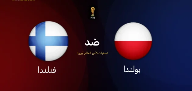 موعد مباراة بولندا ضد فنلندا