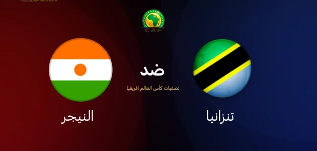 موعد مباراة تنزانيا ضد النيجر