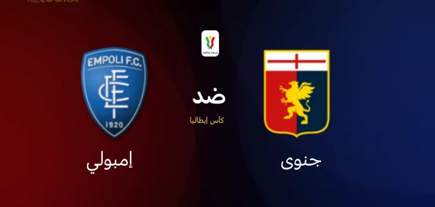 موعد مباراة جنوى ضد إمبولي والقنوات الناقلة في كأس إيطاليا 2026 1 موعد مباراة جنوى ضد إمبولي والقنوات الناقلة في كأس إيطاليا 2026