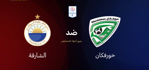 خورفكان ضد الشارقة