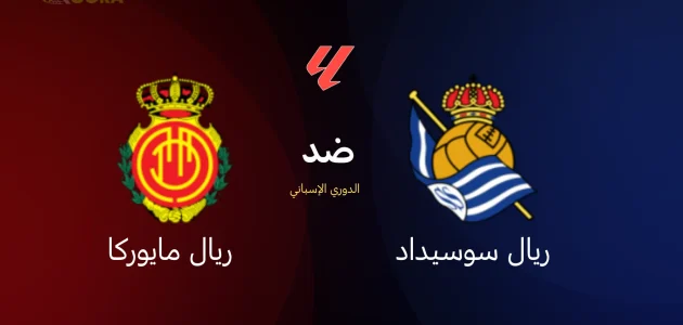 ريال سوسيداد ضد ريال مايوركا