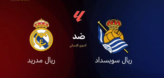 ريال مدريد ضد ريال سوسيداد