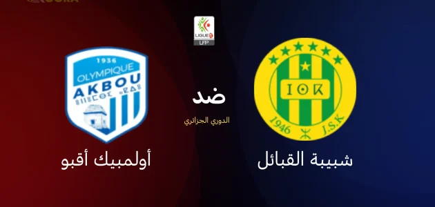 شبيبة القبائل ضد أولمبيك أقبو