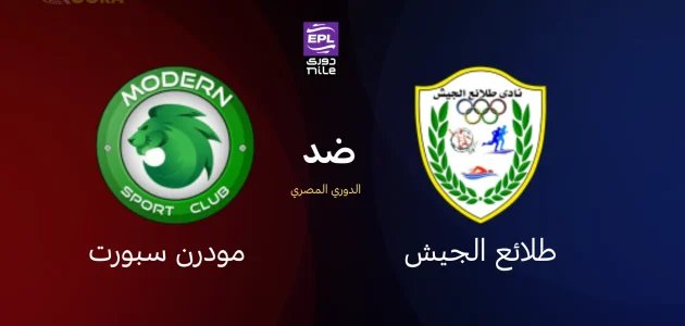 طلائع الجيش ضد مودرن سبورت