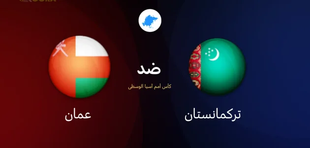 موعد مباراة عمان ضد تركمانستان