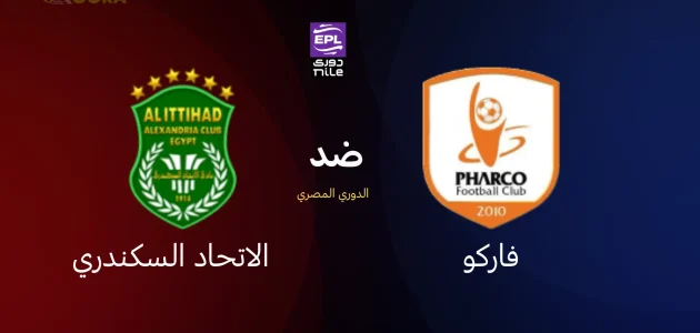 موعد مباراة فاركو ضد الاتحاد السكندري في الدوري المصري 2026 والقنوات الناقلة 1 موعد مباراة فاركو ضد الاتحاد السكندري في الدوري المصري 2026 والقنوات الناقلة