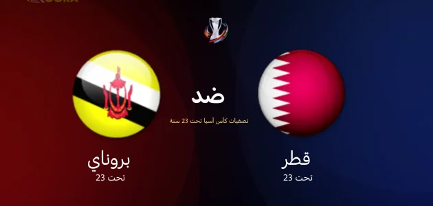 موعد مباراة قطر ضد بروناي