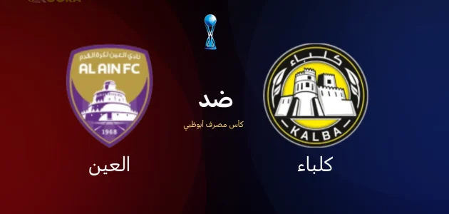 موعد مباراة كلباء ضد العين