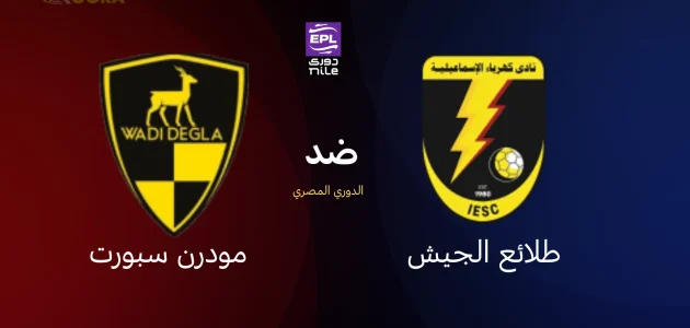 كهرباء الإسماعيلية ضد وادي دجلة