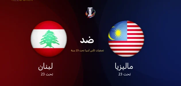 موعد مباراة لبنان ضد ماليزيا