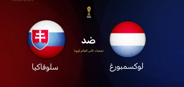 موعد مباراة لوكسمبورغ ضد سلوفاكيا