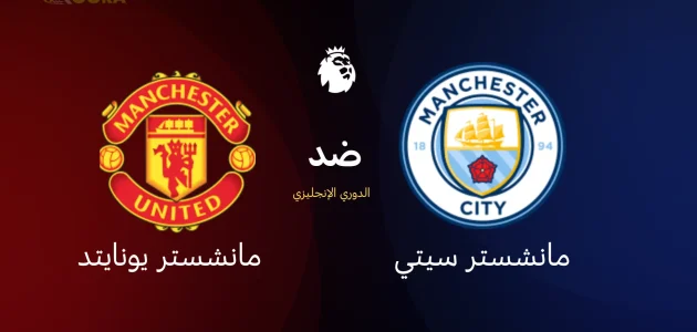 مانشستر سيتي ضد مانشستر يونايتد