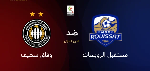 مستقبل الرويسات ضد وفاق سطيف