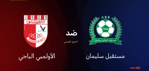 مستقبل سليمان ضد الأولمبي الباجي
