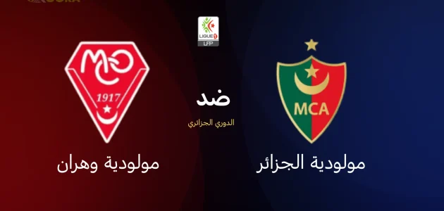 مولودية الجزائر ضد مولودية وهران