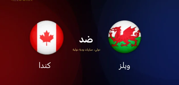 ويلز ضد كندا
