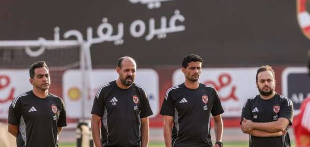 النحاس يقرر تصعيد عدد من الناشئين لمران الأهلي عماد النحاس يقرر تصعيد عدد من الناشئين لمران الأهلي