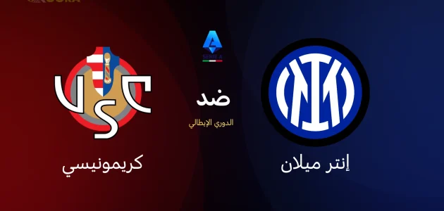 إنتر ميلان ضد كريمونيسي