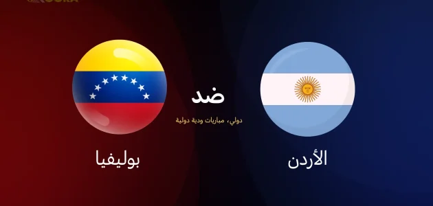 موعد مباراة الأرجنتين ضد فنزويلا الودية والقنوات الناقلة