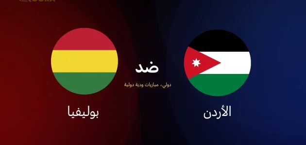 موعد مباراة الأردن ضد بوليفيا الودية والقنوات الناقلة 1 موعد مباراة الأردن ضد بوليفيا الودية والقنوات الناقلة