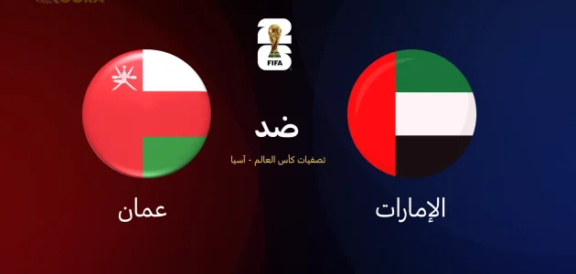 موعد مباراة الإمارات ضد عمان والقنوات الناقلة في تصفيات آسيا المؤهلة لكأس العالم 2026 1 موعد مباراة الإمارات ضد عمان والقنوات الناقلة في تصفيات آسيا المؤهلة لكأس العالم 2026