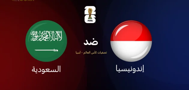 السعودية ضد إندونيسيا
