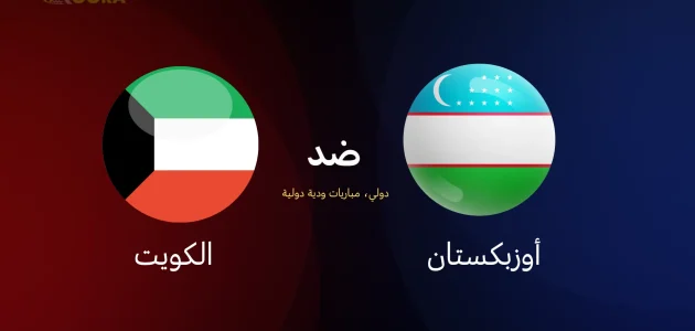الكويت ضد أوزبكستان