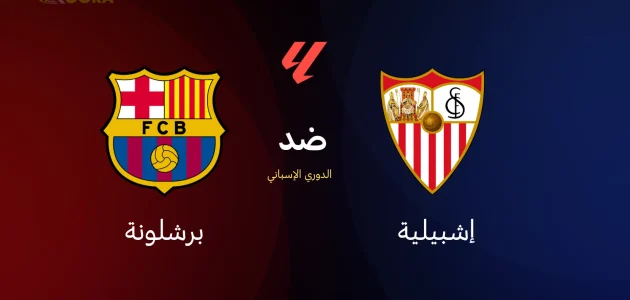 برشلونة ضد إشبيلية