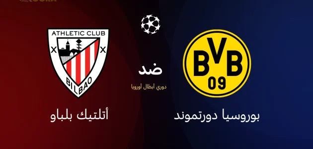 بوروسيا دورتموند ضد أتلتيك بلباو