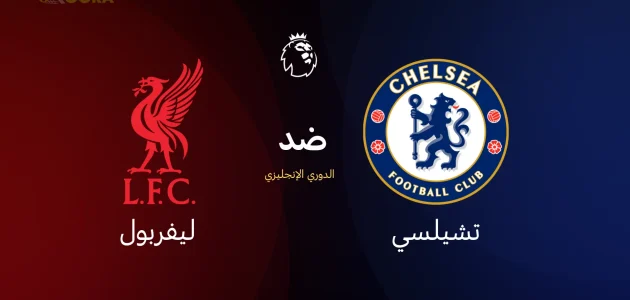 تشيلسي ضد ليفربول