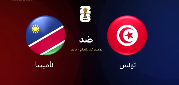 تونس ضد ناميبيا