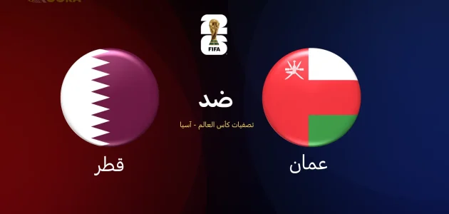 موعد مباراة عمان ضد قطر والقنوات الناقلة في تصفيات آسيا المؤهلة لكأس العالم 2026