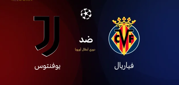فياريال ضد يوفنتوس