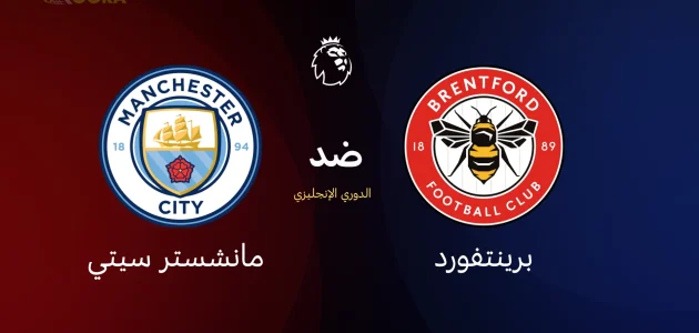 مانشستر سيتي ضد برينتفورد