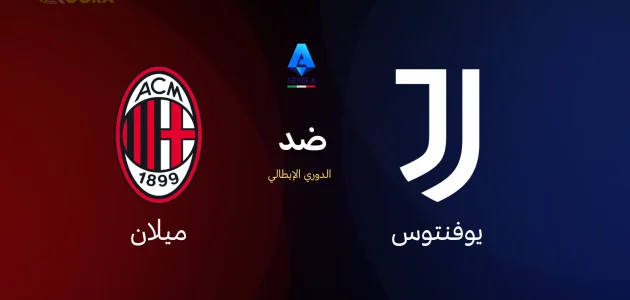 يوفنتوس ضد ميلان
